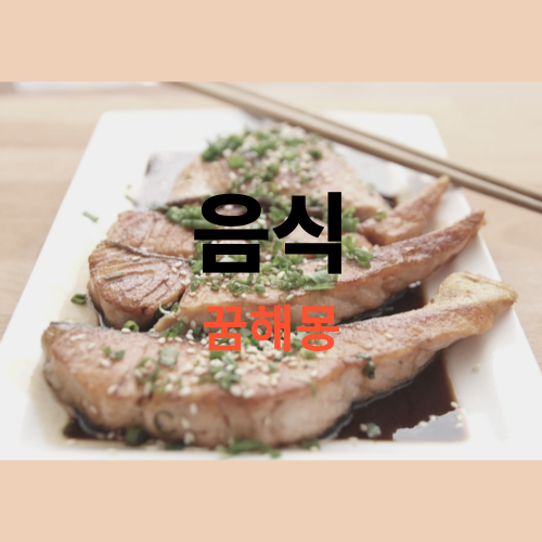 음식-꿈해몽-썸네일