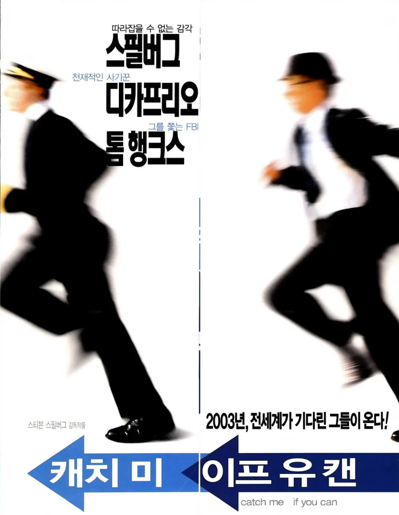 영화 "캐치 미 이프 유 캔" 포스터