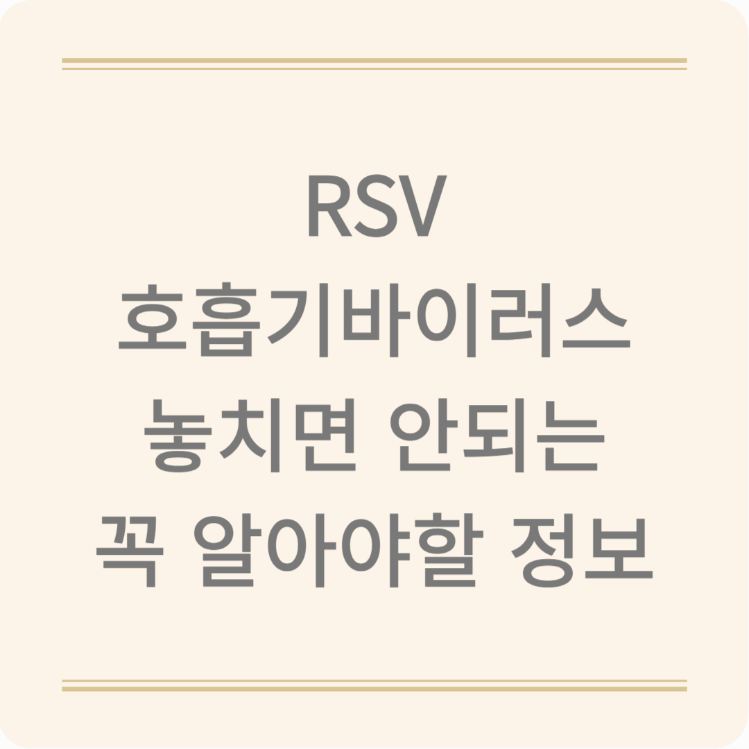 RSV, 너 정체가 뭐니? 감기인 척하는 무서운 바이러스!