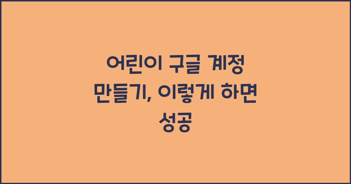 어린이 구글 계정 만들기