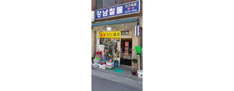 서울 영등포구 철물점