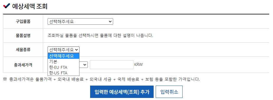 일반 세율과 FTA 협정 세율 중 하나를 선택하는 항목