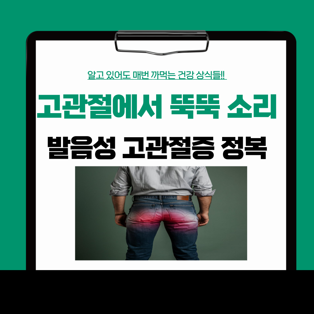 고관절에서 뚝뚝 소리, 발음성 고관절증 완전 정복!