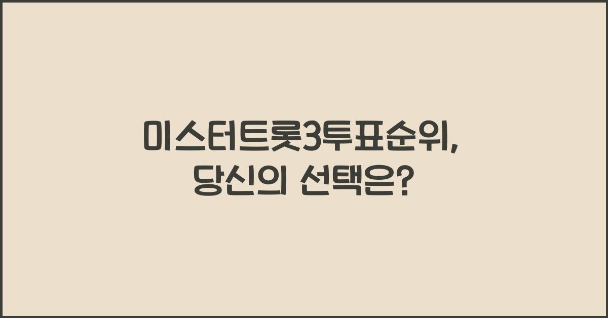 미스터트롯3투표순위