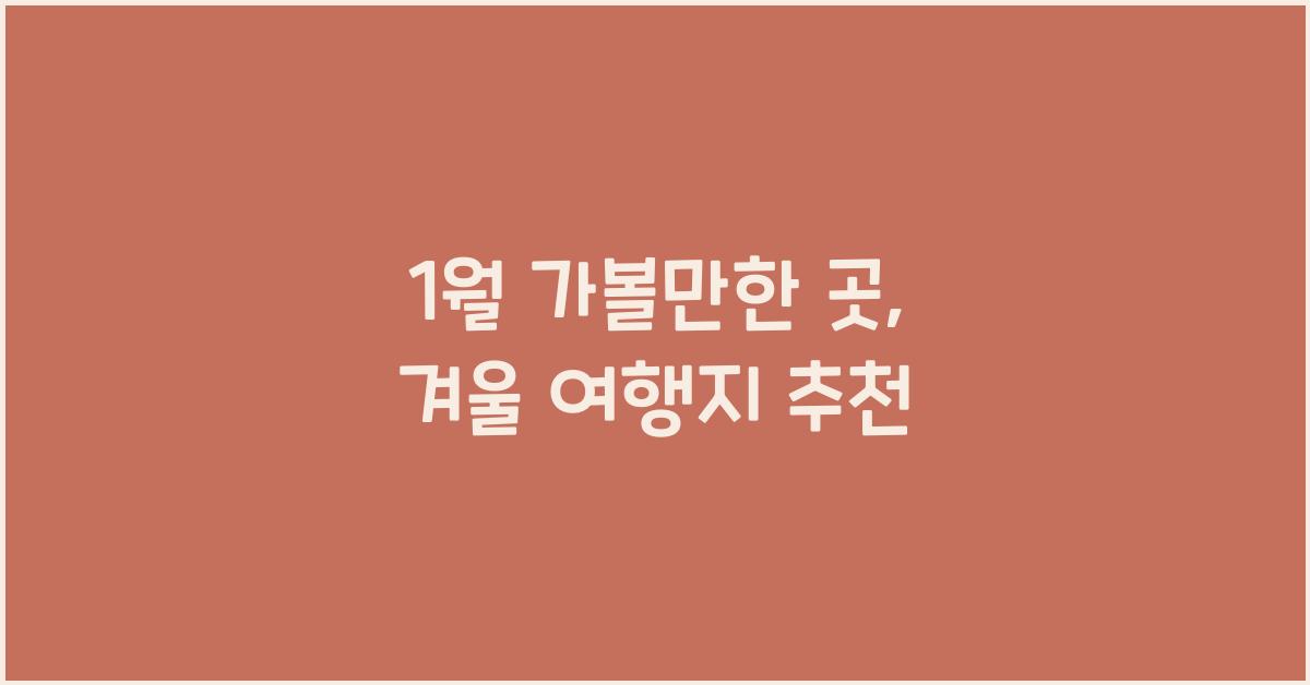 1월 가볼만한 곳