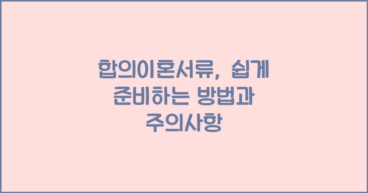 합의이혼서류