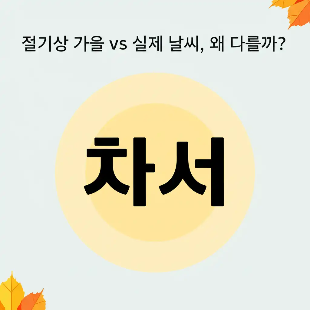 가을처서_season-vs-weather