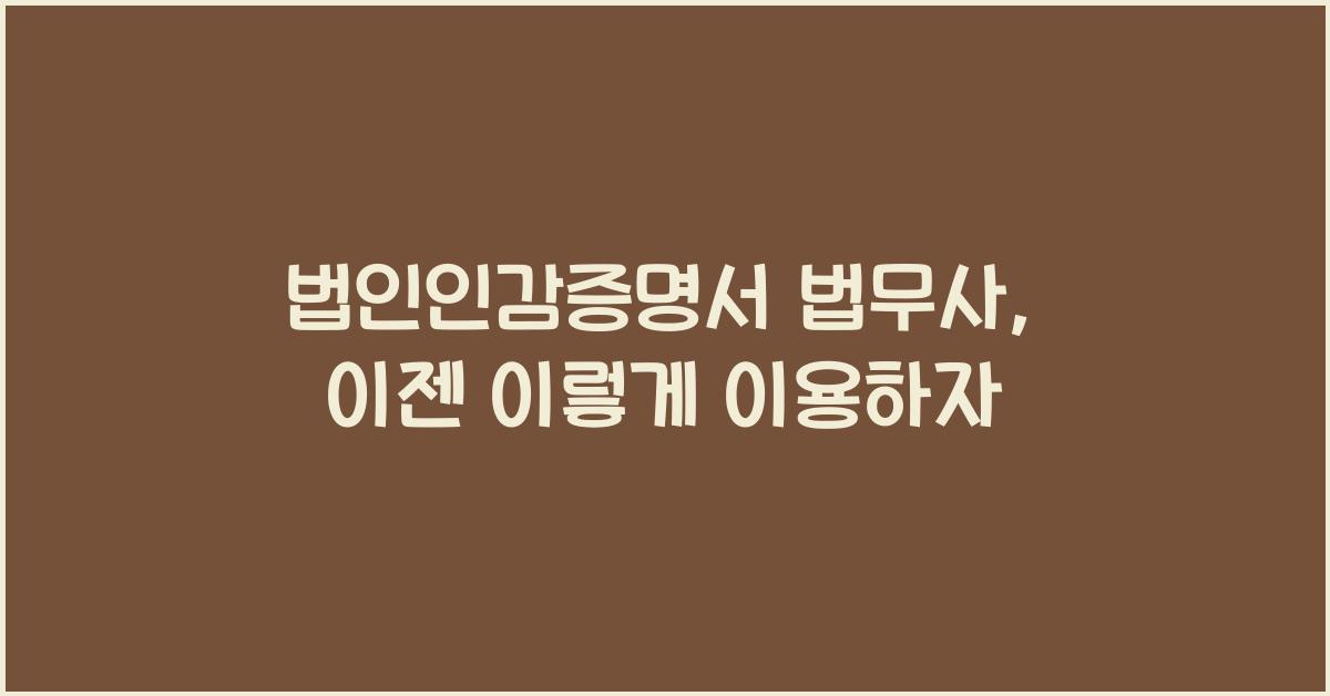 법인인감증명서 법무사