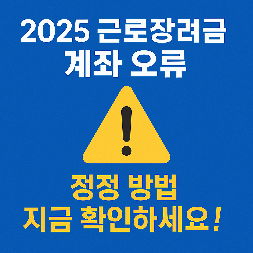 2025 근로장려금 계좌 오류