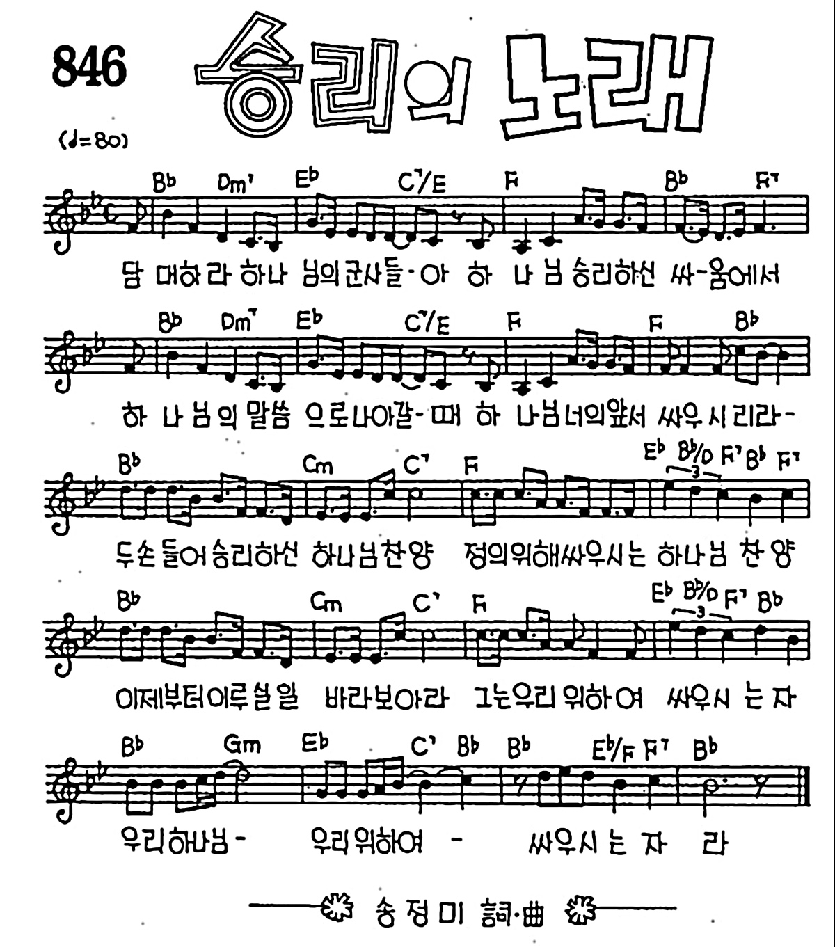 [CCM] 담대하라 하나님의 군사들아(승리의 노래) #악보,가사,MP3 다운로드