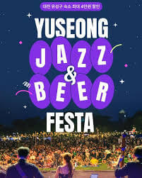 2025 유성 재즈 맥주 페스타