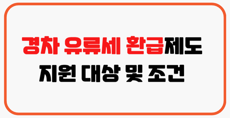 경차_유류세_환급제도