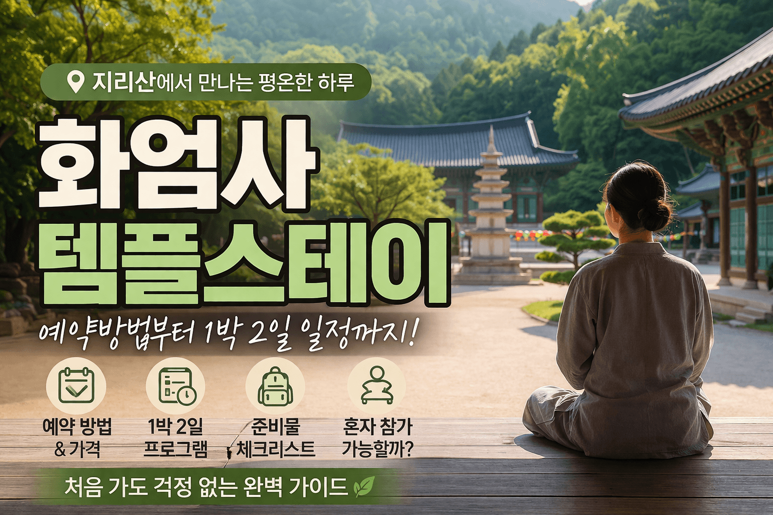 화엄사 템플스테이 신청 1박2일 일정 프로그램 식사