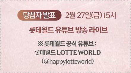 2026 롯데월드 화이트데이 통대관 이벤트: 단 한 커플을 위한 기적