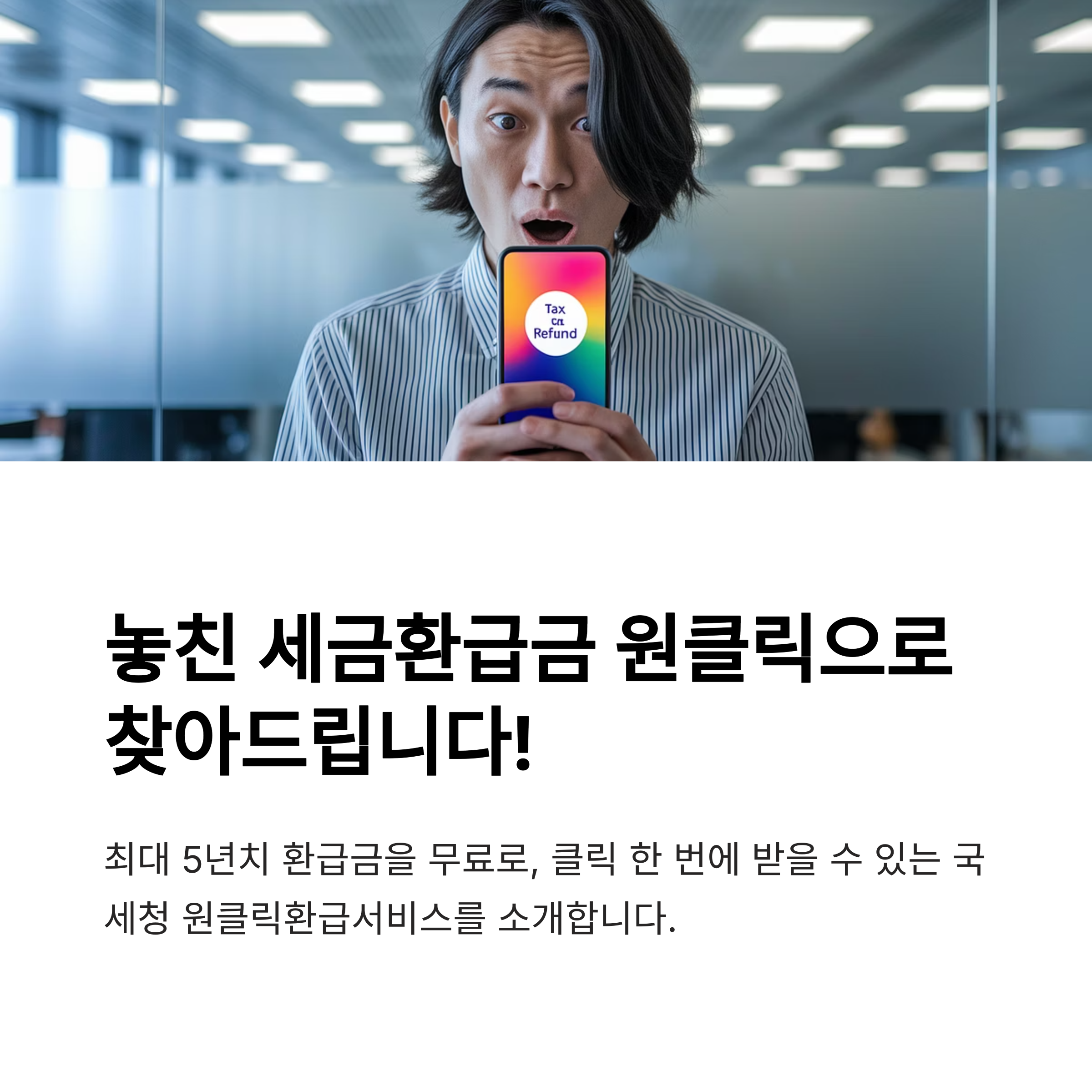 원클릭환급서비스로 5년치 종합소득세 환급, 홈택스에서 무료로 신청하는 방법
