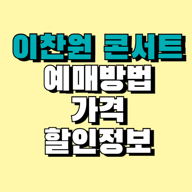 이찬원 콘서트 예매하기