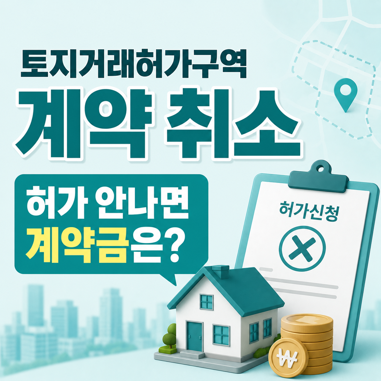 토지거래허가구역 계약 취소와 계약금 반환 판단 사례