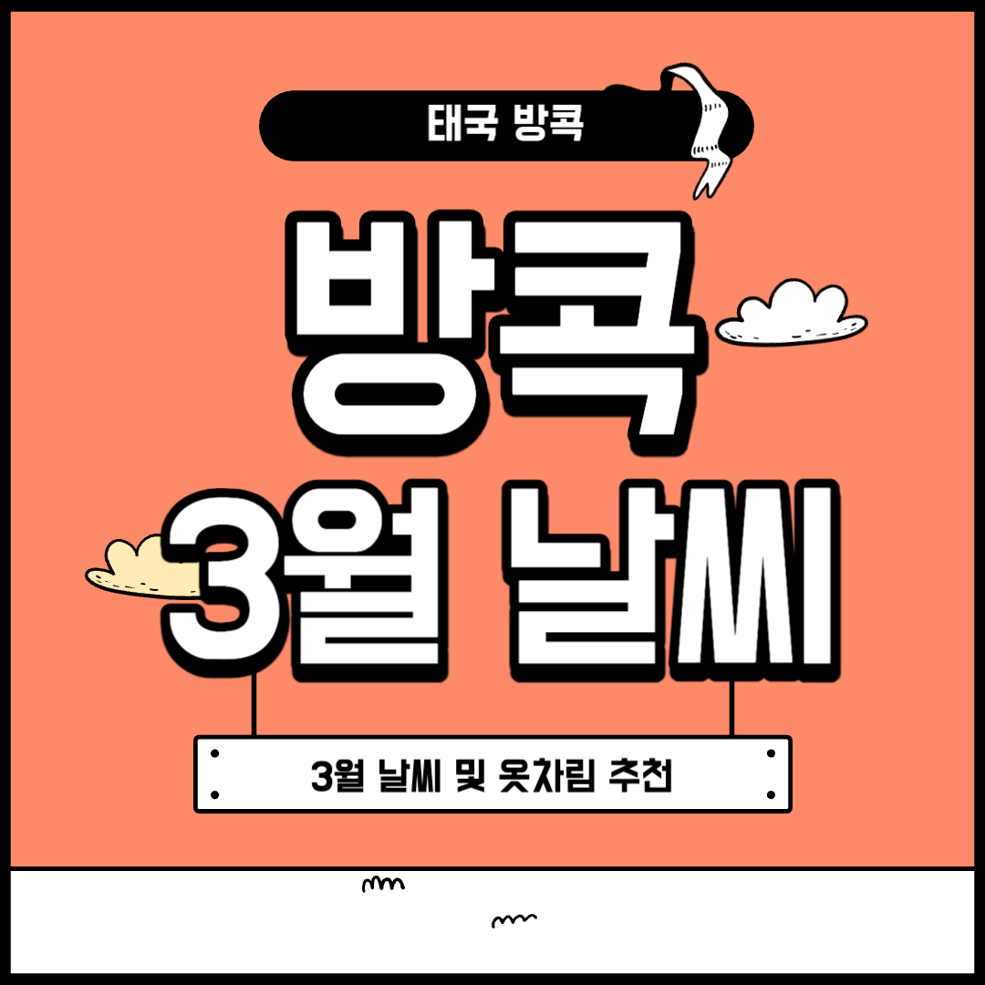 방콕 3월 날씨 및 옷차림