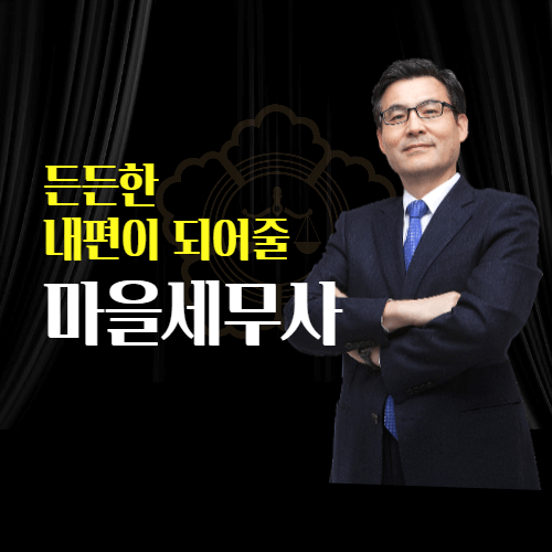 마을세무사 썸네일