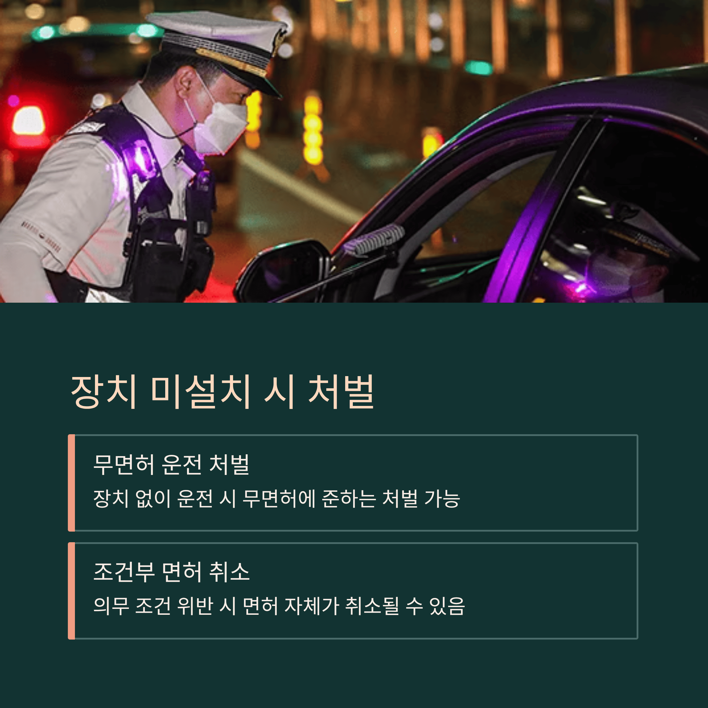 장치 미설치 시 처벌