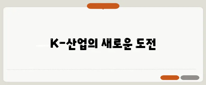 EU CBAM이 본격적으로 시행되면서 한국의 철강과 화학 산업에 대한 관세 부담이 급격히 증가하고 있습니다.
