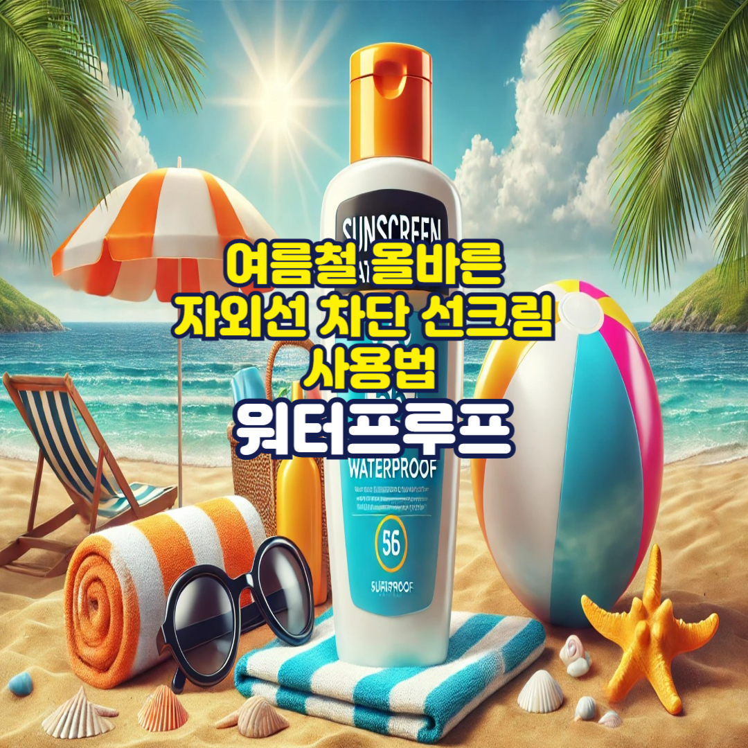 여름철 올바른 자외선 차단 선크림 사용법 : 워터프루프