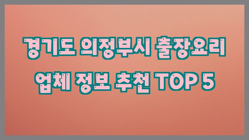 경기도 의정부시 출장요리