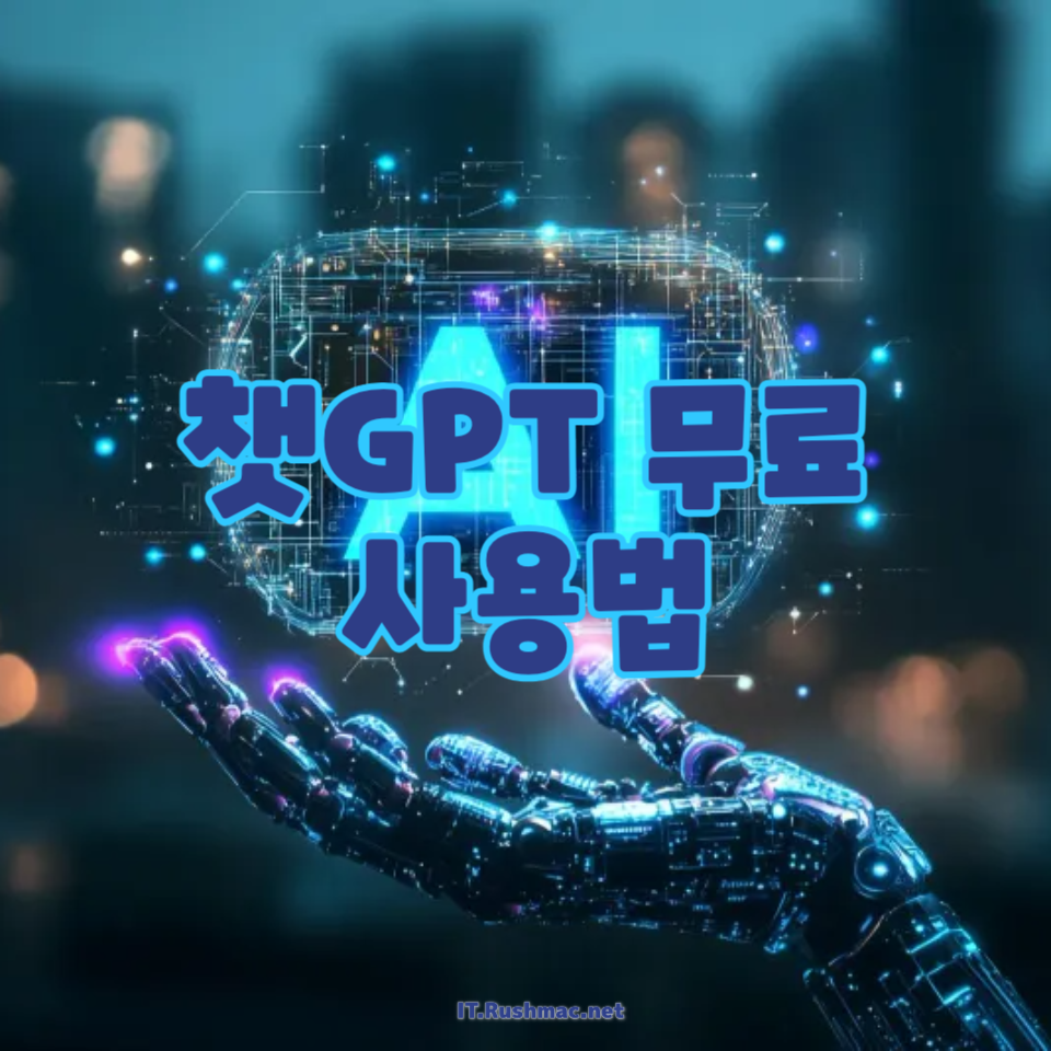 챗GPT 무료
