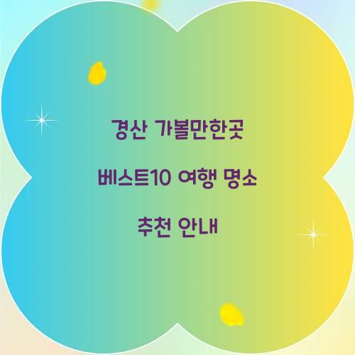 경산 가볼만한곳 베스트10