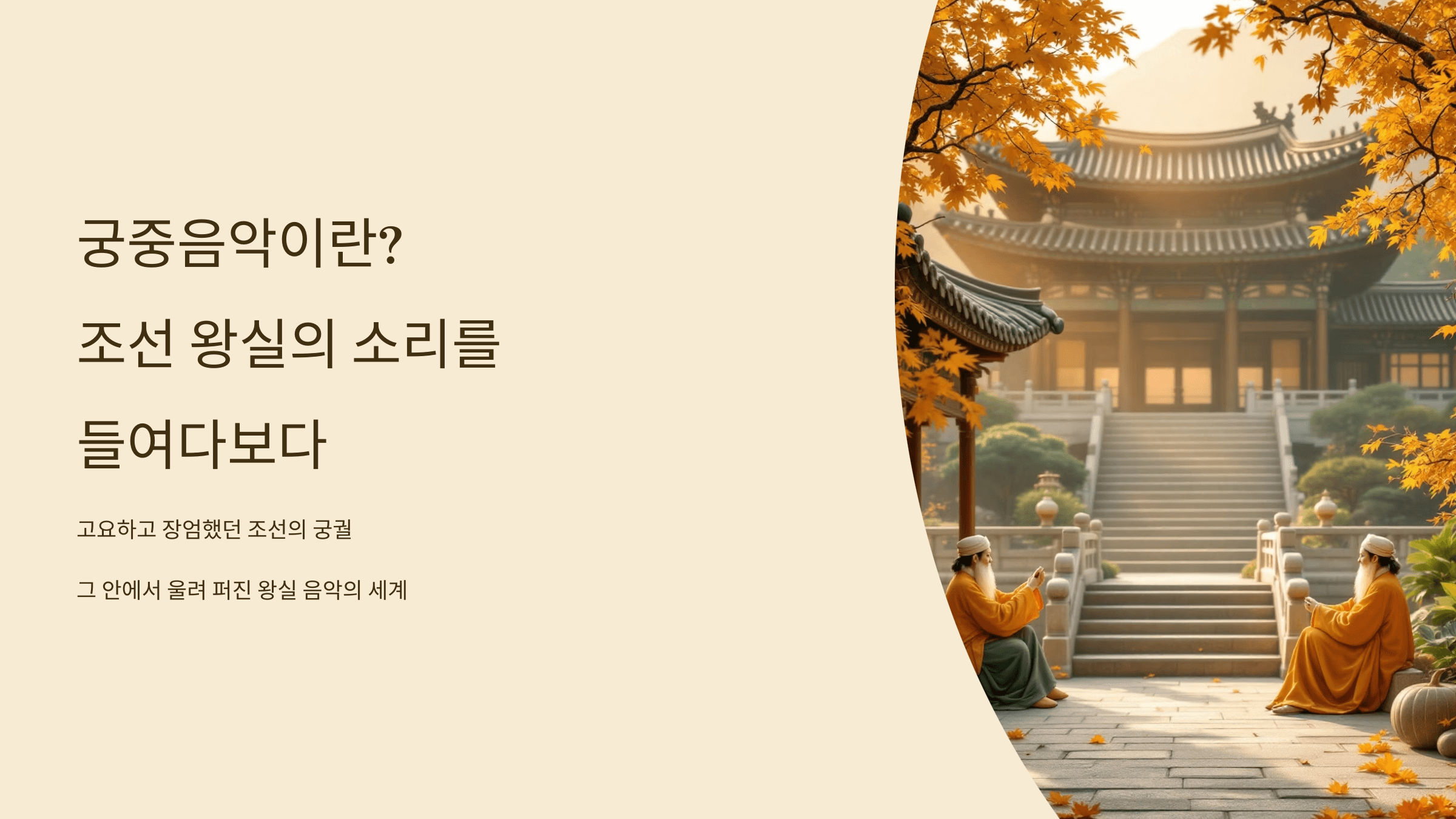 궁중음악 사진입니다.