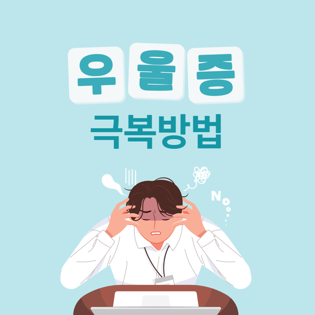 우울증 증상 진단 치료 극복방법
