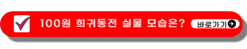 희귀동전-가격표-파는곳