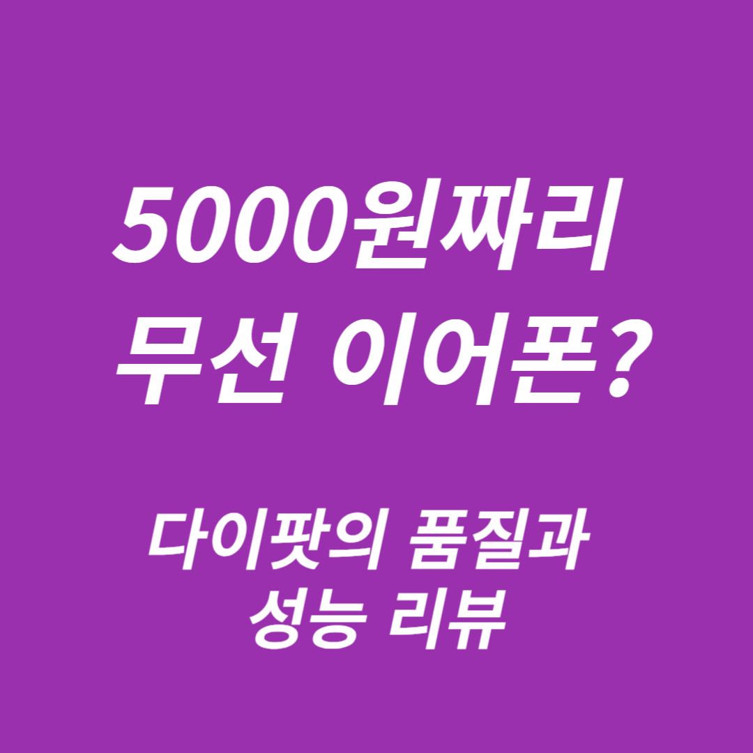 다이소 무선 이어폰 다이팟