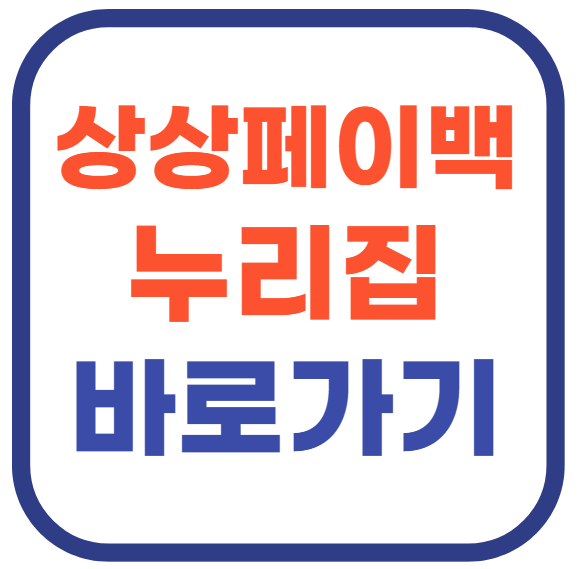 상생페이백 누리집 홈페이지