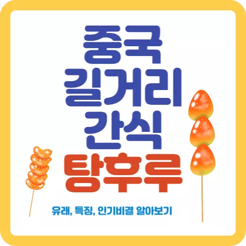 중국-음식- 탕후루