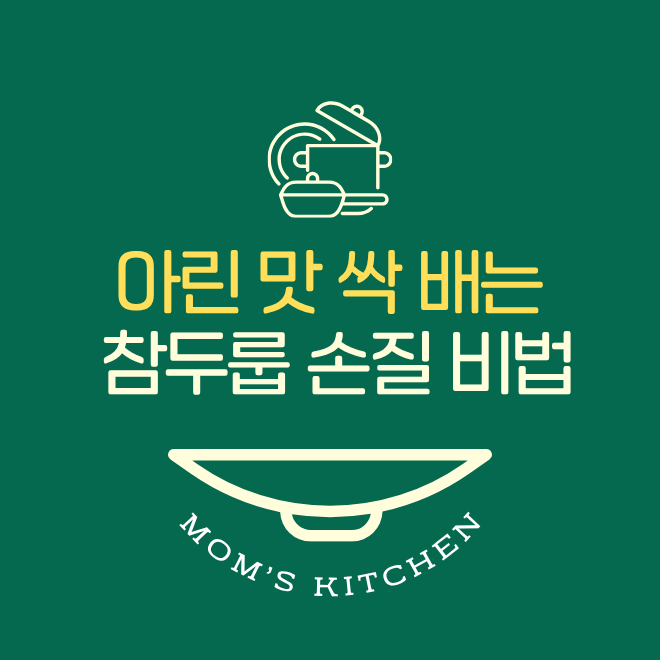 두릅 손질법