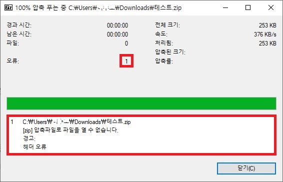 7-Zip 압축 해제 중 발생한 헤더 오류 및 데이터 오류 알림 창