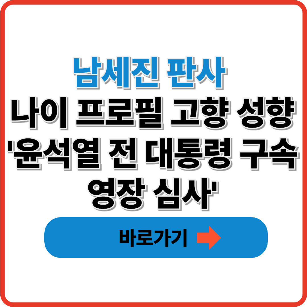 남세진 판사 나이 프로필 고향 성향 '윤석열 전 대통령 구속영장 심사'