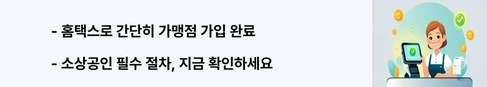 홈택스로 간단히 가맹점 가입 완료, 소상공인 필수 절차, 지금 확인하세요’라는 문구가 포함된 웹배너 이미지. 이 이미지는 현금영수증 가맹점 가입 절차를 시각적으로 전달하며, 블로그의 소상공인 가이드와 관련된 내용을 설명함 (cash receipt merchant registration).