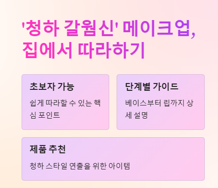 청하 메이크업 근황 갈웜신 메이크업