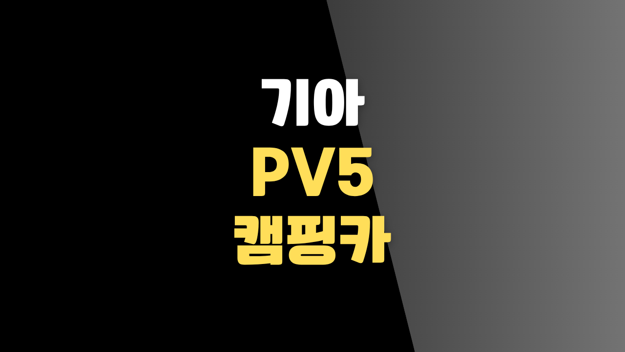 기아 PV5 캠핑카, 가격부터 출시 정보, 현실적인 구매 방법까지 모두 알려드릴게요.