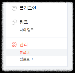 티스토리 블로그 왼쪽 아래 관리의 블로그 클릭