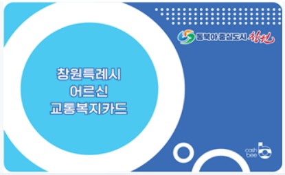창원특례시-어르신-교통복지카드