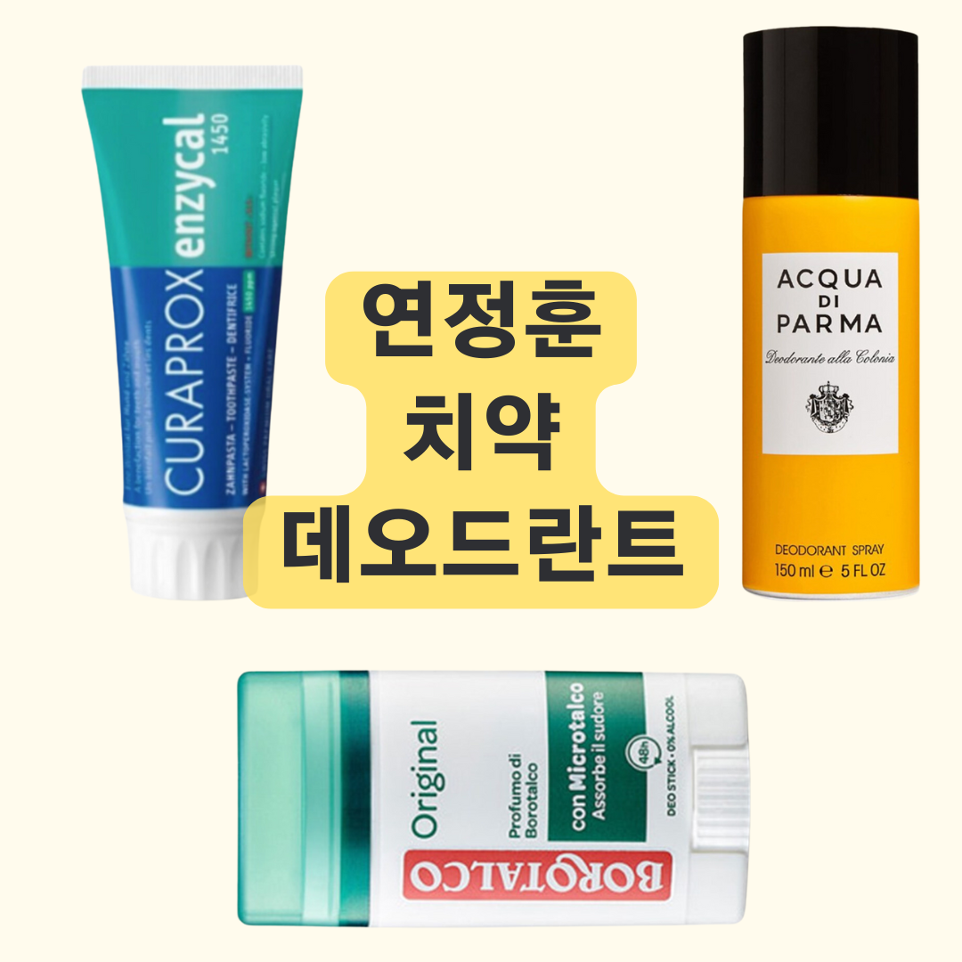 연정훈 데오드란트와 치약, 한가인이 소개한 필수템
