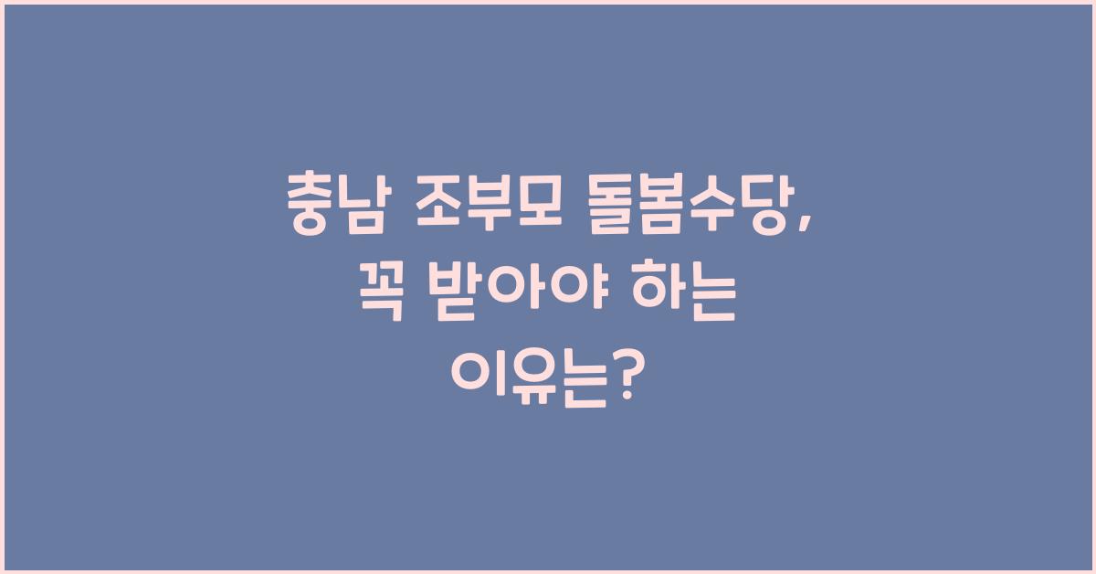 충남 조부모 돌봄수당