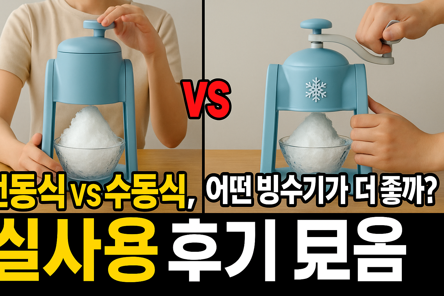 홈카페 빙수기