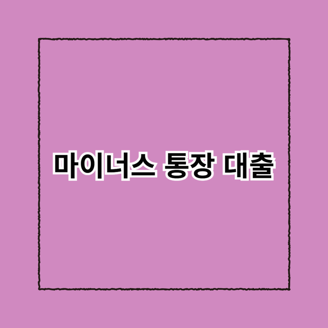 마이너스 통장 대출