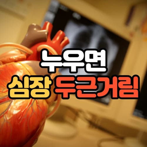 누우면 심장이 두근거림