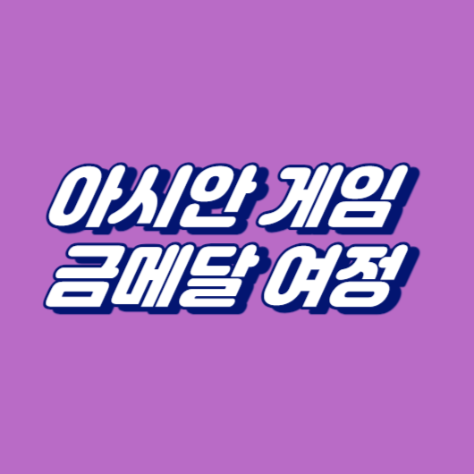 아시안 게임 금메달 여정