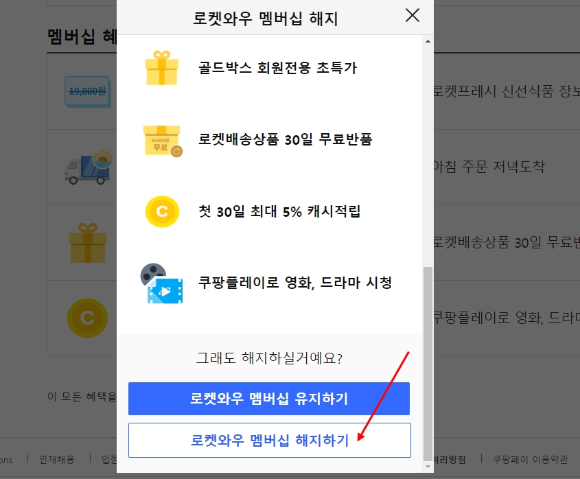 쿠팡 로켓와우 해지 방법